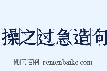 操之过急造句是什么意思的图片